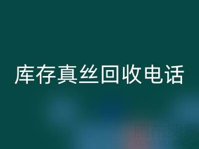 上海库存真丝星空手机入口电话，为你的商品找到最佳去向