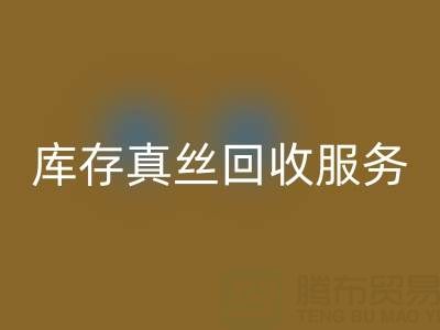 上海库存真丝星空手机入口服务：专业公司一键解决积压难题