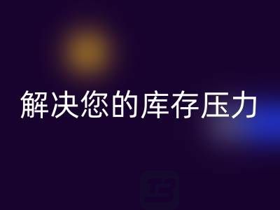 上海库存真丝星空手机入口公司，独家星空手机入口方案，解决您的库存压力