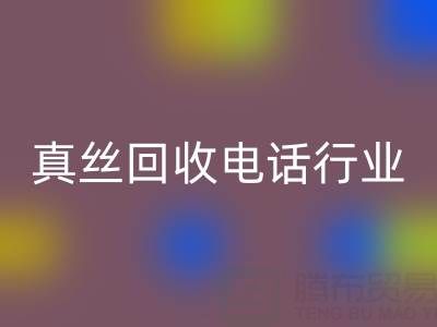 独家揭秘！上海库存真丝星空手机入口电话行业内幕