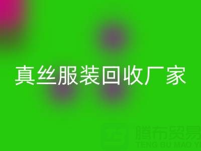为什么选择苏州真丝服装乐玩手机网页版登录入口厂家？了解环保与时尚的完美结合