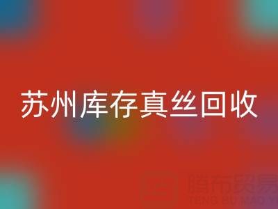 苏州库存真丝星空手机入口电话：最佳去向选择指南