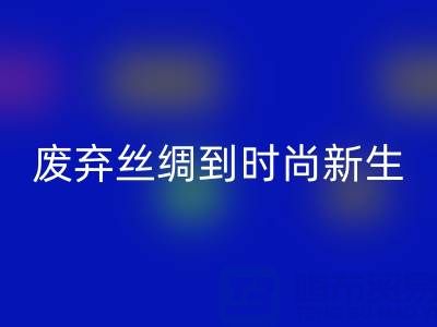 探秘杭州真丝服装乐玩手机网页版登录入口厂家，从废弃丝绸到时尚新生的奥秘