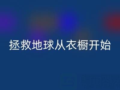 拯救地球，从衣橱开始：杭州真丝服装乐玩手机网页版登录入口厂家的重要使命