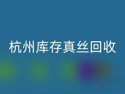 杭州库存真丝星空手机入口电话市场探秘：了解行情变化