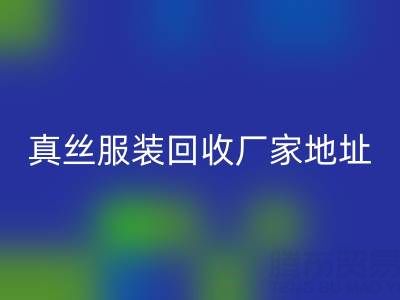 真丝服装乐玩手机网页版登录入口厂家：绿色时尚的新选择