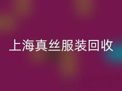 从废弃到精品：上海真丝服装乐玩手机网页版登录入口厂家的奇妙转变之路