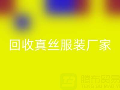 重塑时尚产业：真丝服装乐玩手机网页版登录入口厂家的绿色革命